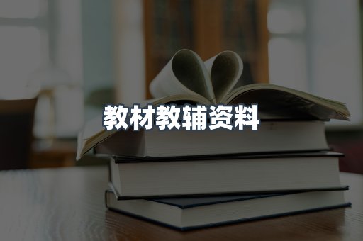 教材教辅资料