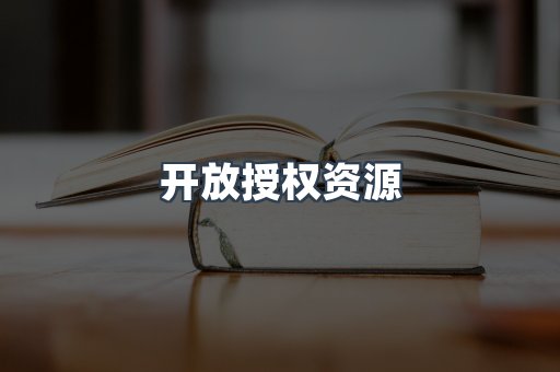 开放授权资源