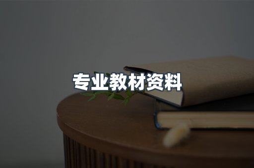 专业教材资料